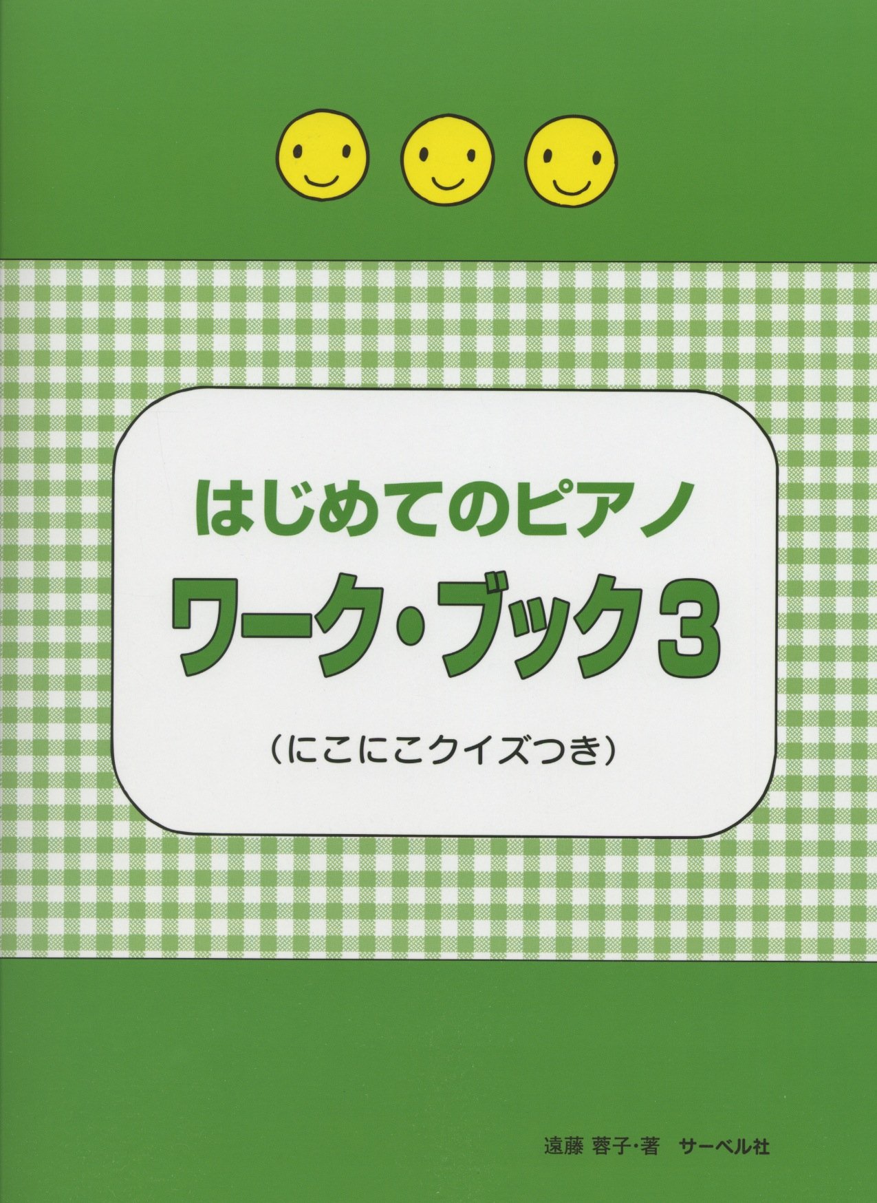 はじめてのピアノ ワークブック(3) にこにこクイズつき | 遠藤 蓉子
